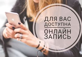 Онлайн-запись
